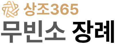 상조365 무빈소장례